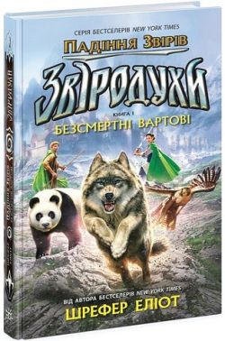 Звіродухи. Падіння звірів. Книга 1. Безсмертні вартові Звіродухи. Падіння звірів. Книга 1. Безсмертні вартові
