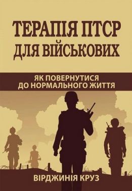 Терапія ПТСР для військових. Як повернутися до нормального життя Терапія ПТСР для військових. Як повернутися до нормального життя