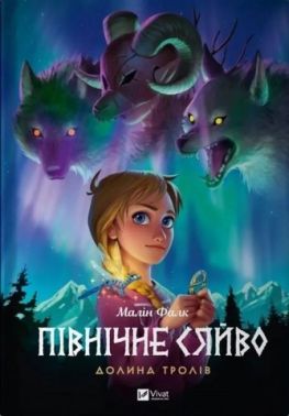 Північне сяйво. Книга 1. Долина тролів Північне сяйво. Книга 1. Долина тролів - Страшно і весело - Хелловін