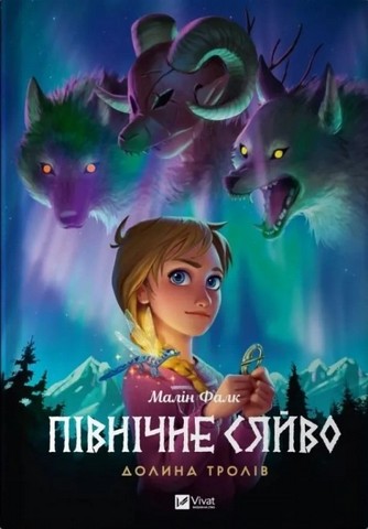 Північне сяйво. Книга 1. Долина тролів - фото 1