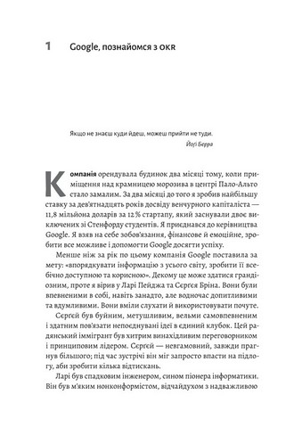 Міряй важливе. OKR. Простий метод вирости вдесятеро - фото 2