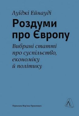 Роздуми про Європу. Вибрані статті про суспільство, економіку й політику Роздуми про Європу. Вибрані статті про суспільство, економіку й політику - Про Політику