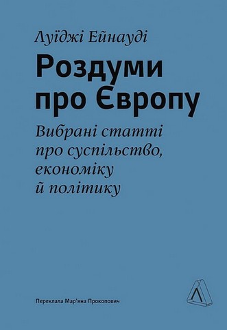 Роздуми про Європу. Вибрані статті про суспільство, економіку й політику - фото 1
