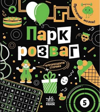 Прокачай мозок! Парк розваг Прокачай мозок! Парк розваг