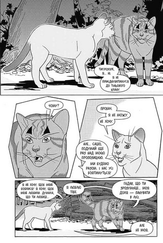 Коти - вояки. Манґа 2. Тигрозір і Саша. Втеча з лісу - фото 2