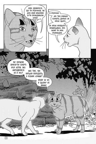 Коти - вояки. Манґа 2. Тигрозір і Саша. Втеча з лісу - фото 3