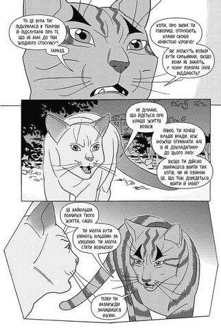 Коти - вояки. Манґа 2. Тигрозір і Саша. Втеча з лісу - фото 4