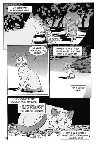 Коти - вояки. Манґа 2. Тигрозір і Саша. Втеча з лісу - фото 5