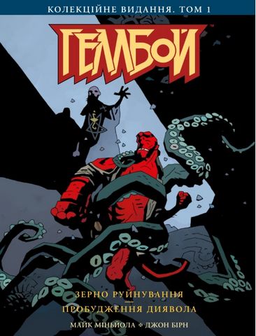 Геллбой. Колекційне видання. Том 1 - фото 1