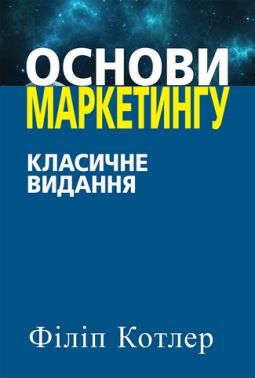 Основи маркетингу. Класичне видання Основи маркетингу. Класичне видання