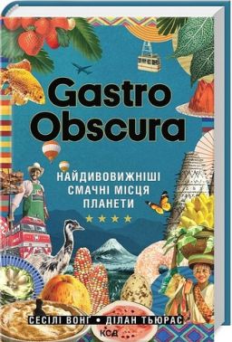Gastro Obscura. Найдивовижніші смачні місця планети Gastro Obscura. Найдивовижніші смачні місця планети