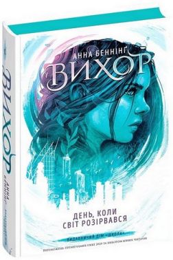 День, коли світ розірвався День, коли світ розірвався