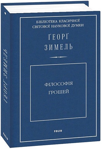 Філософія грошей - фото 1