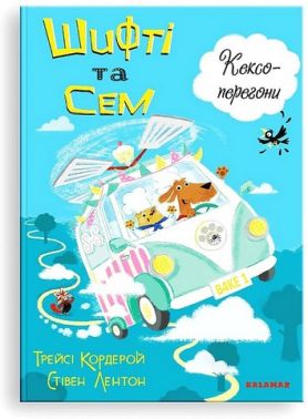 Шифті та Сем. Кексоперегони Шифті та Сем. Кексоперегони