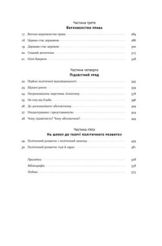 Витоки політичного порядку. Від прадавніх часів до Французької революції - фото 3