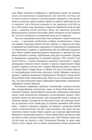 Витоки політичного порядку. Від прадавніх часів до Французької революції - фото 5