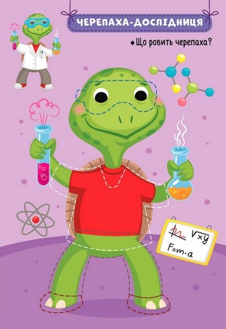 Захопливі професії. Звірята-дослідники - фото 3