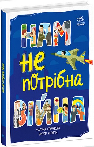 Нам не потрібна війна - фото 1