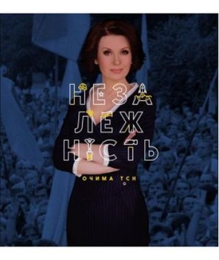 Незалежність очима ТСН Незалежність очима ТСН