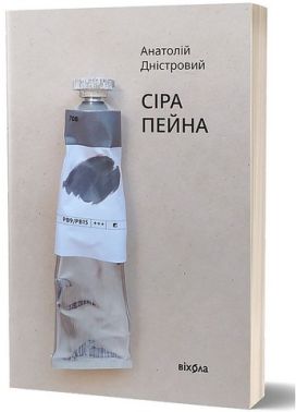 Сіра пейна Сіра пейна