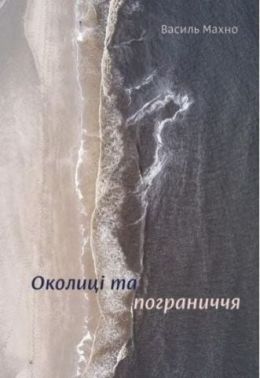 Околиці і пограниччя Околиці і пограниччя