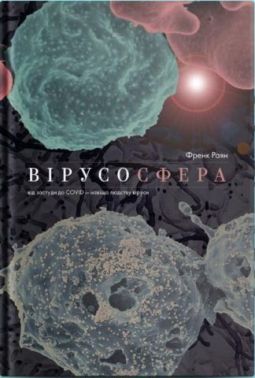 Вірусосфера. Від застуди до COVID – навіщо людству віруси Вірусосфера. Від застуди до COVID – навіщо людству віруси