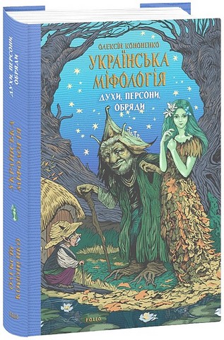 Українська міфологія. Духи, персони, обряди - фото 1