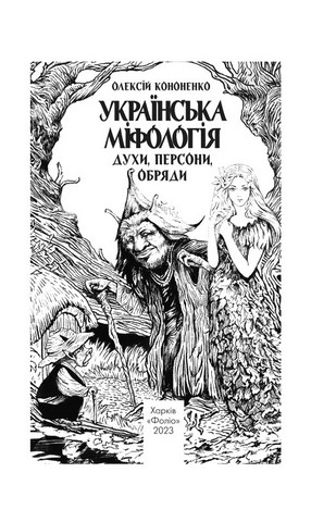 Українська міфологія. Духи, персони, обряди - фото 2