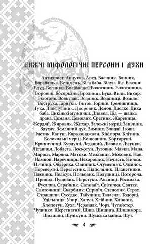 Українська міфологія. Духи, персони, обряди - фото 3