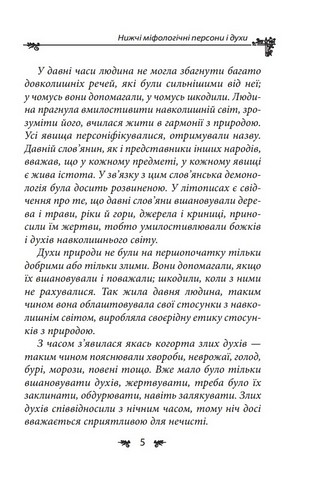 Українська міфологія. Духи, персони, обряди - фото 4