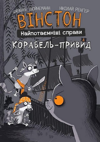 Вінстон. Найпотаємніші справи. Корабель-привид - фото 1