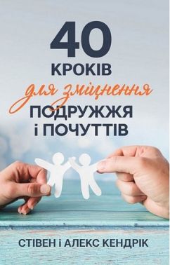 40 кроків для зміцнення подружжя і почуттів