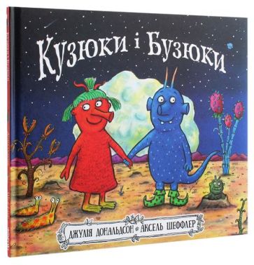 Кузюки і Бузюки Кузюки і Бузюки