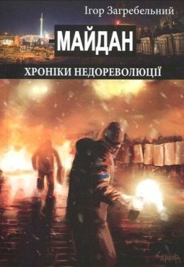 Майдан. Хроніки недореволюції