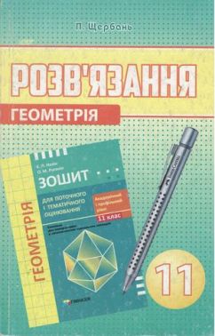 Геометрія 11 клас. Розв'язання задач і завдань до ПТО. Академічний і профільний рівні - Зошити та посібники 11 клас