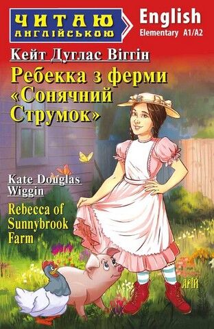 Читаю англійською Ребекка з ферми «Сонячний струмок» / Rebecca of Sunnybrook Farm Кейт Дуглас Віттін (Elementary А1/А2) Вид-во: Арій - фото 1