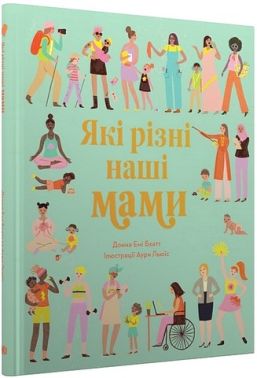 Які різні наші мами Які різні наші мами