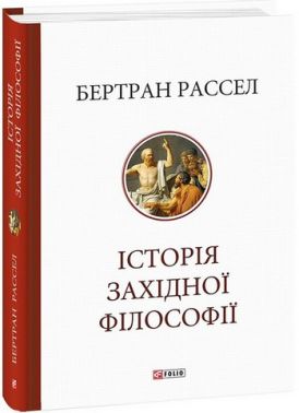 Історія західної філософії Історія західної філософії - До Свята усіх закоханих