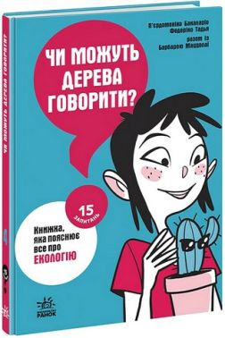 Чи можуть дерева говорити? Книжка, яка пояснює все про екологію Чи можуть дерева говорити? Книжка, яка пояснює все про екологію
