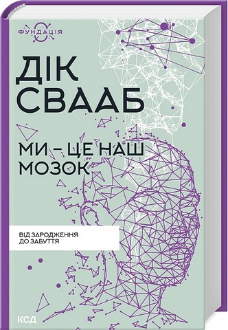 Ми - це наш мозок - фото 1