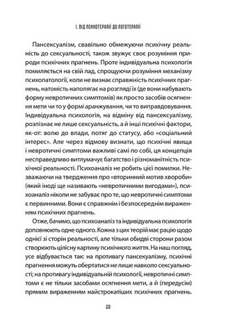 Лікар та душа. Основи логотерапії - фото 6