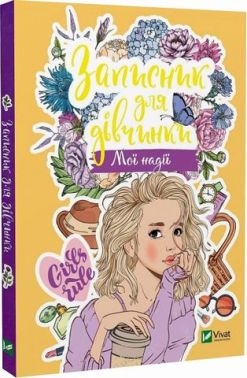 Записник для дівчинки. Мої надії - Блокноти та скетчбуки