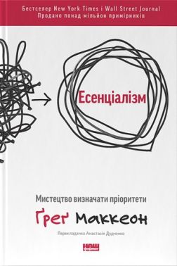 Есенціалізм. Мистецтво визначати пріоритети Есенціалізм. Мистецтво визначати пріоритети