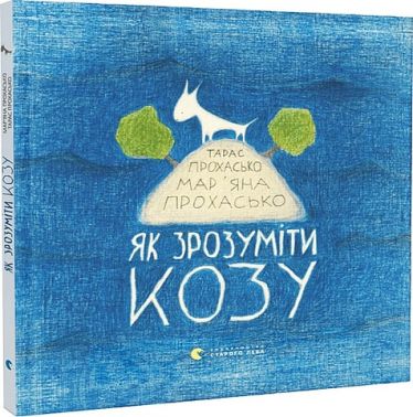 Як зрозуміти козу Як зрозуміти козу