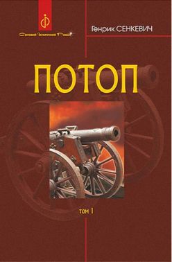 Потоп. Том 1