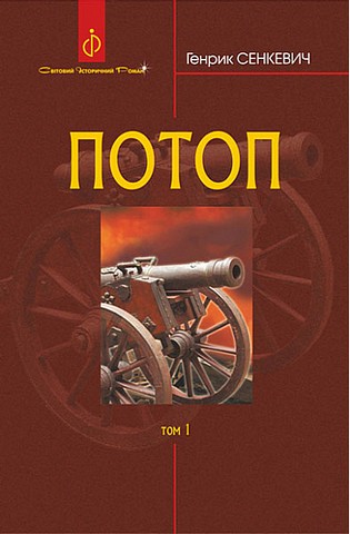 Потоп. Том 1 - фото 1