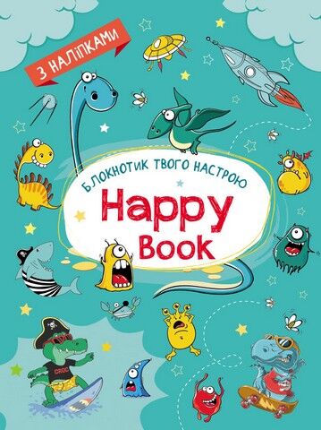 Блокнотик твого настрою. Happy Book з наліпками для хлопців - фото 1