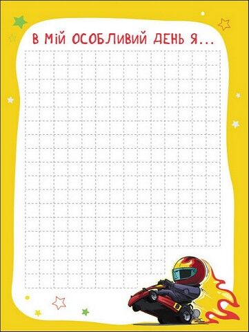 Блокнотик твого настрою. Happy Book з наліпками для хлопців - фото 2