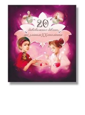 Дивовижні особистості, які змінили ХХ століття Дивовижні особистості, які змінили ХХ століття