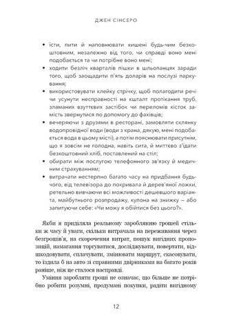 Не нюнь. Перестань скаржитися на долю, подолай страх безгрошівя і досягни фінансового успіху! - фото 5